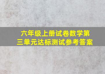 六年级上册试卷数学第三单元达标测试参考答案