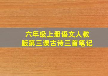 六年级上册语文人教版第三课古诗三首笔记