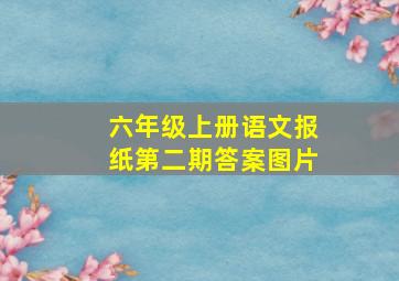 六年级上册语文报纸第二期答案图片