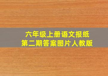 六年级上册语文报纸第二期答案图片人教版