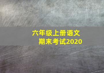 六年级上册语文期末考试2020