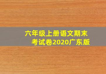 六年级上册语文期末考试卷2020广东版