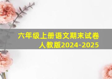 六年级上册语文期末试卷人教版2024-2025