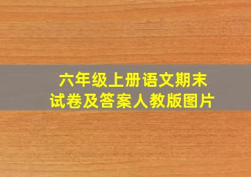 六年级上册语文期末试卷及答案人教版图片