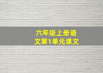 六年级上册语文第1单元课文