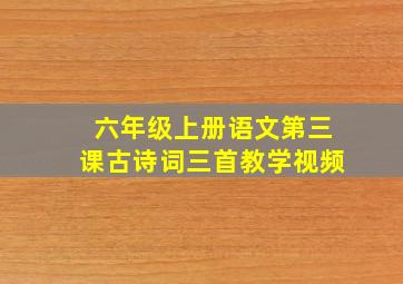 六年级上册语文第三课古诗词三首教学视频