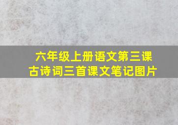 六年级上册语文第三课古诗词三首课文笔记图片