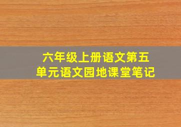 六年级上册语文第五单元语文园地课堂笔记