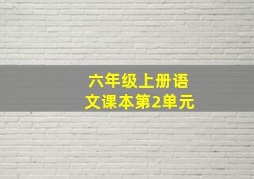 六年级上册语文课本第2单元