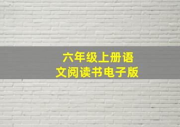 六年级上册语文阅读书电子版