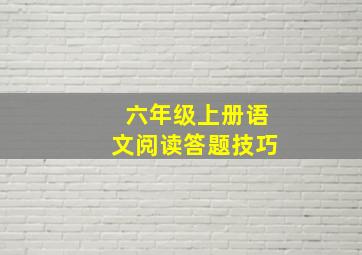 六年级上册语文阅读答题技巧