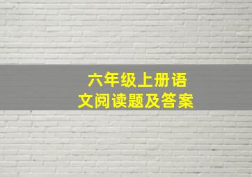 六年级上册语文阅读题及答案