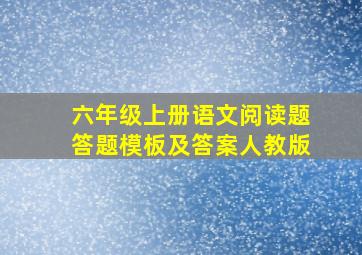 六年级上册语文阅读题答题模板及答案人教版