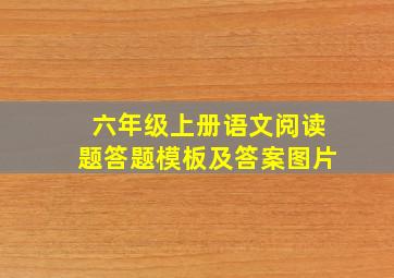 六年级上册语文阅读题答题模板及答案图片