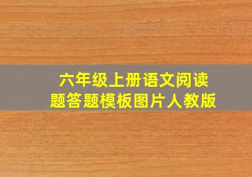 六年级上册语文阅读题答题模板图片人教版