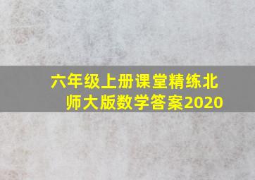 六年级上册课堂精练北师大版数学答案2020