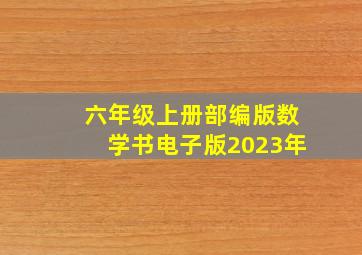 六年级上册部编版数学书电子版2023年