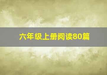 六年级上册阅读80篇