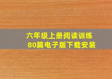 六年级上册阅读训练80篇电子版下载安装