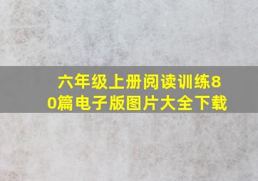 六年级上册阅读训练80篇电子版图片大全下载