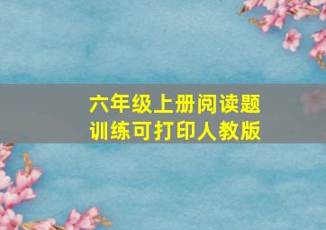 六年级上册阅读题训练可打印人教版