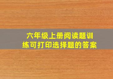 六年级上册阅读题训练可打印选择题的答案