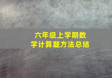 六年级上学期数学计算题方法总结