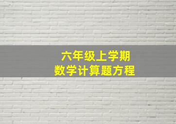 六年级上学期数学计算题方程