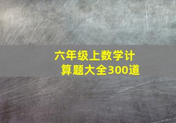 六年级上数学计算题大全300道