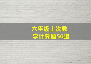 六年级上次数学计算题50道