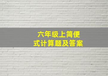 六年级上简便式计算题及答案