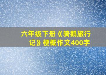 六年级下册《骑鹅旅行记》梗概作文400字