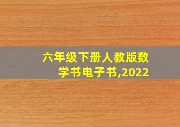 六年级下册人教版数学书电子书,2022