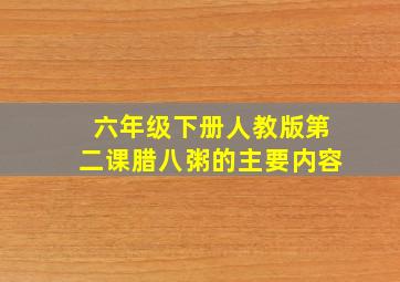 六年级下册人教版第二课腊八粥的主要内容