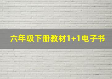 六年级下册教材1+1电子书