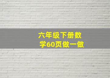 六年级下册数学60页做一做