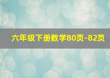 六年级下册数学80页-82页