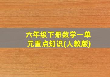 六年级下册数学一单元重点知识(人教版)