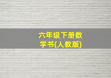 六年级下册数学书(人教版)