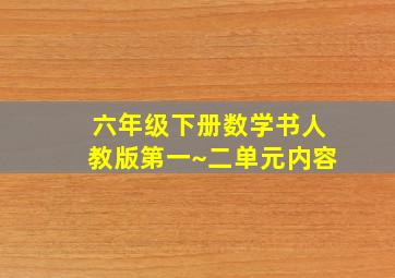 六年级下册数学书人教版第一~二单元内容