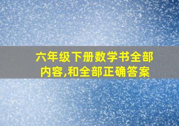 六年级下册数学书全部内容,和全部正确答案