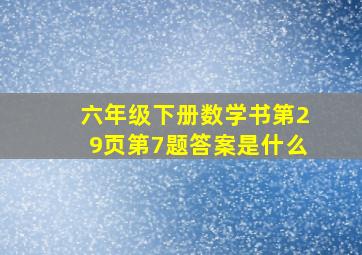 六年级下册数学书第29页第7题答案是什么