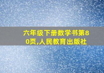 六年级下册数学书第80页,人民教育出版社