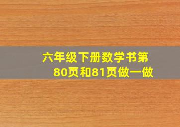 六年级下册数学书第80页和81页做一做