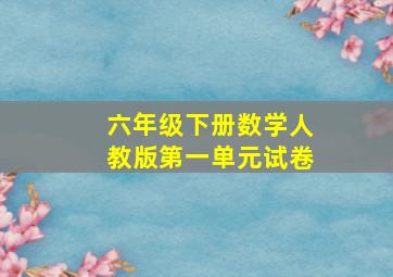 六年级下册数学人教版第一单元试卷