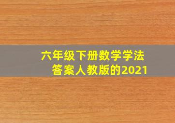 六年级下册数学学法答案人教版的2021