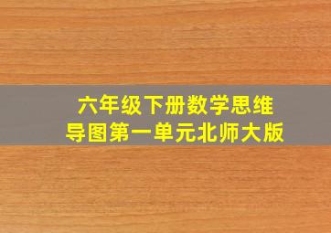 六年级下册数学思维导图第一单元北师大版