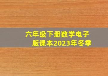 六年级下册数学电子版课本2023年冬季