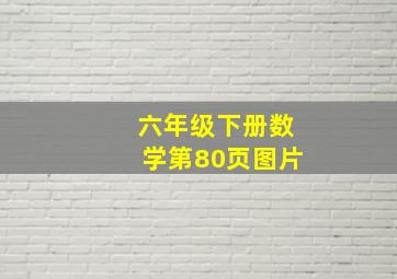 六年级下册数学第80页图片