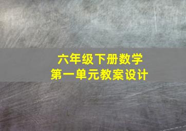 六年级下册数学第一单元教案设计